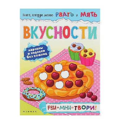 Книгу можно рвать Вкусности от интернет-магазина Континент игрушек