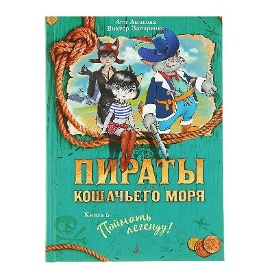 Пираты Кошачьего моря. Книга 6. Поймать легенду! Автор: Амасова А. от интернет-магазина Континент игрушек