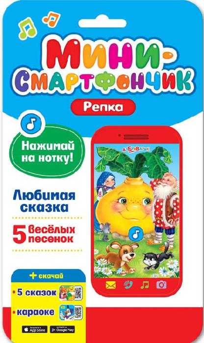 Смартфончик-мини "Репка"