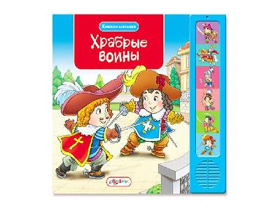 Книга "Храбрые воины" 9785402003453 2634413 от интернет-магазина Континент игрушек