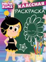 Ханазуки. КлР № 1814. Классная раскраска от интернет-магазина Континент игрушек