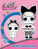 Раскраска L.O.L. Surprise. (розовая) от интернет-магазина Континент игрушек