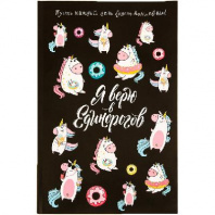 Ежедневник внутрянка в точку "Я верю в единорогов" 3977660 от интернет-магазина Континент игрушек