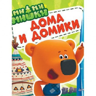 Ми-ми-мишки «Дома и домики. Кто живёт в иглу, строит стены из бумаги?», 24 стр. от интернет-магазина Континент игрушек