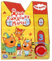 Книга УМка День рождения мамы Три кота музыкальная 284592 от интернет-магазина Континент игрушек