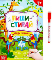 Книжка с маркером "Пиши-стирай. Найди отличия" 12 стр.   4496827 от интернет-магазина Континент игрушек
