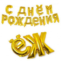 Гирлянда надувная С Днем Рождения золото 14 шаров от интернет-магазина Континент игрушек