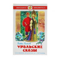 Книга Уральские сказы от интернет-магазина Континент игрушек