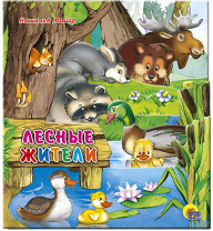 Книга. Вырубка. Лесные жители (постраничная вырубка) от интернет-магазина Континент игрушек