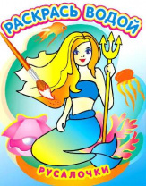 Водная раскраска "Русалочки" от интернет-магазина Континент игрушек