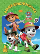 Щенячий патруль. НДР 1740. Наклей, дорисуй и раскрась. от интернет-магазина Континент игрушек