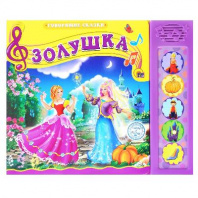 Книга озвученная. Говорящие сказки. Золушка от интернет-магазина Континент игрушек