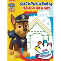 Щенячий патруль. N ПР 1919. Раскрашиваем пальчиками от интернет-магазина Континент игрушек