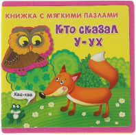 Книжка с мягкими пазлами. Кто сказал "У-ух" от интернет-магазина Континент игрушек