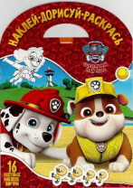 Щенячий патруль. НДР №1736. Наклей, дорисуй и раскрась. от интернет-магазина Континент игрушек