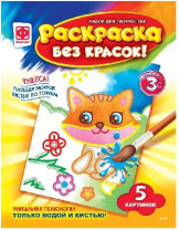 Раскраска без красок С кем дружить, арт. 349203 от интернет-магазина Континент игрушек