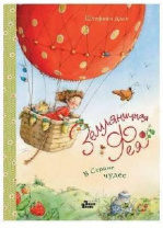 Книга. Земляничная фея. В Стране чудес (Штефани Дале) от интернет-магазина Континент игрушек