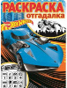 Hot Wheels Раскраска-отгадалка. от интернет-магазина Континент игрушек
