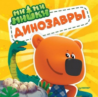 Ми-ми-мишки «Динозавры. Какой динозавр считался королём, какой был больше самолёта?» от интернет-магазина Континент игрушек