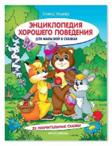 Книга Феникс Премьер Энциклопедия хорошего поведения для малышей в сказках от интернет-магазина Континент игрушек