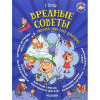 Книга Я читаю сам Вредные советы Г.Остер от интернет-магазина Континент игрушек