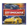 Энциклопедия Автомобили от интернет-магазина Континент игрушек