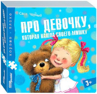 Книжка-игрушка "Про девочку, которая нашла своего мишку" ("Хорошо–плохо"), арт. 93330 от интернет-магазина Континент игрушек