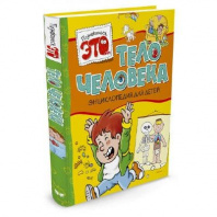 Энциклопедия для детей. Познакомьтесь это Тело человека (нов.обл.) от интернет-магазина Континент игрушек
