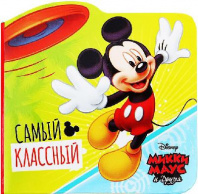 Блок бумаж Самый классный Микки Маус от интернет-магазина Континент игрушек