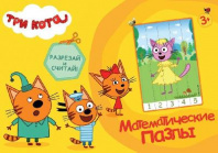 Математические пазлы. Три кота. Жёлтый конверт от интернет-магазина Континент игрушек
