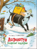 Книга. Штеффенсмайер А. Лизелотта развозит подарки от интернет-магазина Континент игрушек