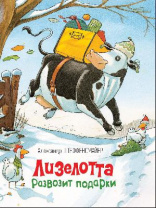 Книга. Штеффенсмайер А. Лизелотта развозит подарки от интернет-магазина Континент игрушек