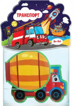 Книжка-игрушка. Транспорт. от интернет-магазина Континент игрушек