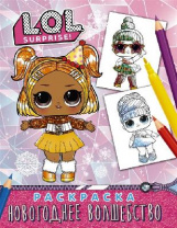 Книжка Раскраска L.O.L. Surprise! Новогоднее волшебство