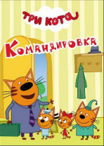 Книга. Картонка-мини. Три кота. Камандировка от интернет-магазина Континент игрушек