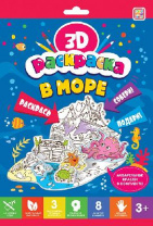 Раскраска 3D. В море от интернет-магазина Континент игрушек