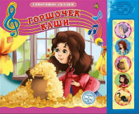 Книга озвученная. Говорящие сказки. Горшочек каши от интернет-магазина Континент игрушек