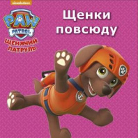 Книга. Картонка-мини. Щенячий патруль. Щенки повсюду от интернет-магазина Континент игрушек