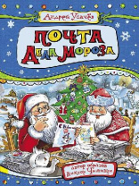 Книга. Новый год. Почта деда Мороза и другие истории (Усачев А. ) от интернет-магазина Континент игрушек