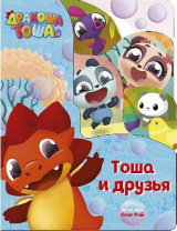 Книга. Вырубка. Дракоша Тоша. Тоша и друзья (постраничная вырубка) от интернет-магазина Континент игрушек