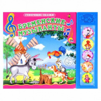 Книга озвученная. Говорящие сказки. Бременские музыканты от интернет-магазина Континент игрушек