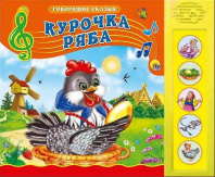 Книга озвученная. Говорящие сказки. Курочка ряба от интернет-магазина Континент игрушек