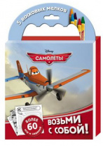 Disney. Самолеты. Набор мелков с раскрасками, арт. 23729 от интернет-магазина Континент игрушек