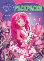 Академия Грез. РК № 17046. Волшебная раскраска. от интернет-магазина Континент игрушек