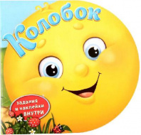 Книжка с наклейками формовая "Колобок" 16 х 22 см от интернет-магазина Континент игрушек