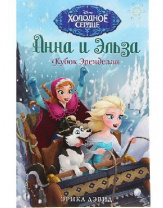 Анна и Эльза. Кубок Эренделла. Дэвид Э. от интернет-магазина Континент игрушек