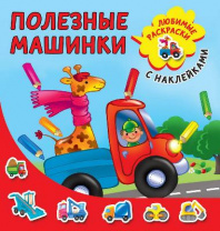Раскраска с наклейками. Полезные машинки от интернет-магазина Континент игрушек