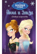 Анна и Эльза. Новая королева. Дэвид Э. от интернет-магазина Континент игрушек