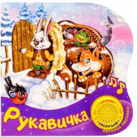 Картонная книга с музыкальным чипом "Рукавичка" 10 стр. 15 х 15 см 2218229 от интернет-магазина Континент игрушек