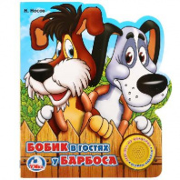 Книга. Союзмультфильм. Бобик в гостях у барбоса (1 кнопка с песенкой) от интернет-магазина Континент игрушек